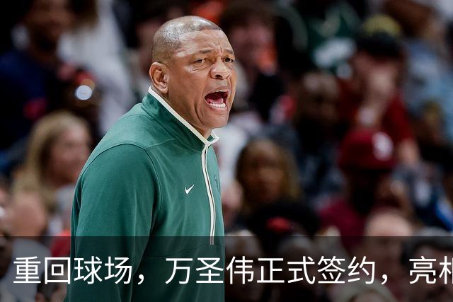 重回球场，万圣伟正式签约，亮相新岗位，薪酬曝光，杜锋祝福